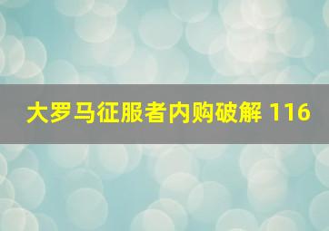 大罗马征服者内购破解 116